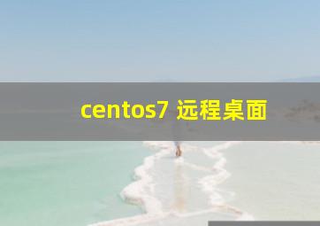 centos7 远程桌面